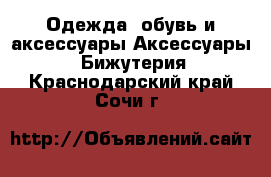 Одежда, обувь и аксессуары Аксессуары - Бижутерия. Краснодарский край,Сочи г.